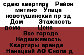 сдаю квартиру › Район ­ митино › Улица ­ новотушинский пр-зд › Дом ­ 6 › Этажность дома ­ 17 › Цена ­ 43 000 - Все города Недвижимость » Квартиры аренда   . Ненецкий АО,Снопа д.